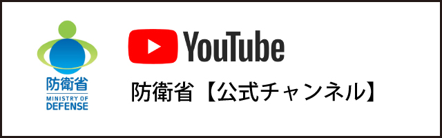 防衛省【YouTube公式チャンネル】