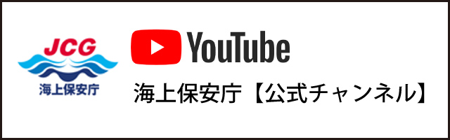 海上保安庁【YouTube公式チャンネル】
